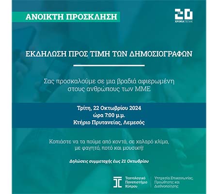 Το ΤΕΠΑΚ διοργανώνει την καθιερωμένη εκδήλωσή του προς τιμή των δημοσιογράφων Το ΤΕΠΑΚ διοργανώνει την καθιερωμένη εκδήλωσή του προς τιμή των δημοσιογράφων