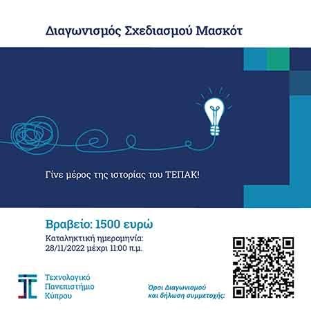 Παράταση υποβολής συμμετοχής στον διαγωνισμό για τη δημιουργία της μασκότ του ΤΕΠΑΚ