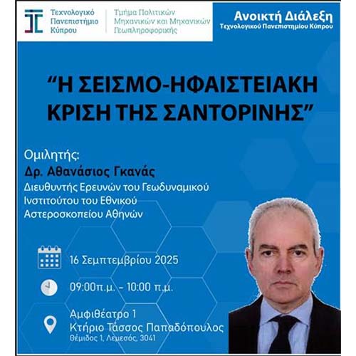 Διάλεξη στο ΤΕΠΑΚ για τη σεισμο-ηφαιστειακή κρίση της Σαντορίνης
