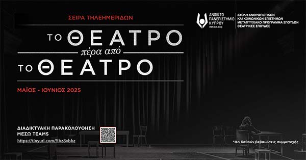 Σειρά Τηλεημερίδων ΑΠΚΥ: «Το Θέατρο πέρα από το Θέατρο»