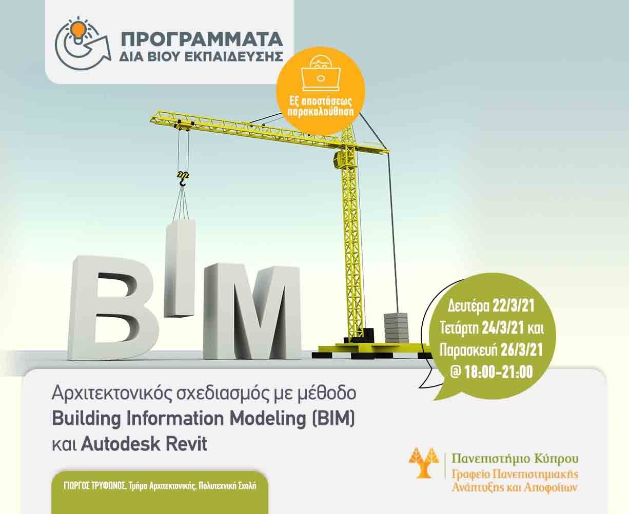 Νέα εκπαιδευτικά προγράμματα από το Παν. Κύπρου. Αρχιτεκτονικός σχεδιασμός και Τεχνικά υλικά δόμησης