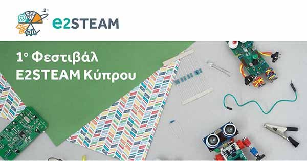 1ο Φεστιβάλ Ε2STEAM Κύπρου