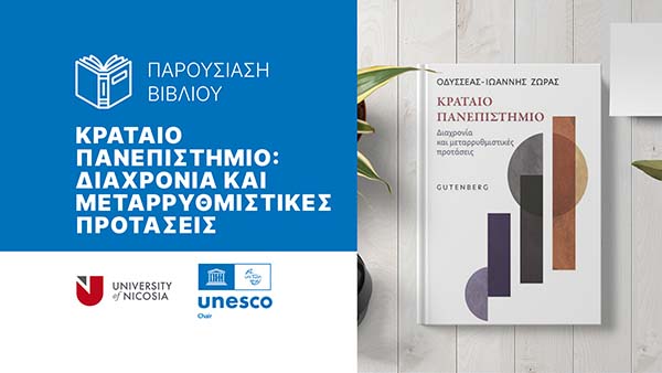Παρουσίαση βιβλίου  «Κραταιό Πανεπιστήμιο: Διαχρονία και μεταρρυθμιστικές προτάσεις»