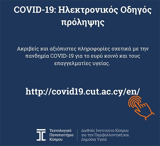 ΤΕΠΑΚ:  Ηλεκτρονικός Οδηγός Πρόληψης |COVID-19
