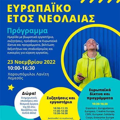 ΤΕΠΑΚ: Ημερίδα για το Ευρωπαϊκό Έτος Νεολαίας στη Λεμεσό