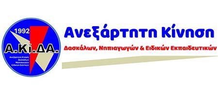 Τοποθέτηση ΑΚίΔΑ στο ΠΣΓΑ για την τελική πρόταση του ΥΠΑΝ σχετικά με το Ν. Σ. Αξιολόγησης Image