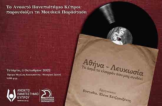 Το ΑΠΚΥ παρουσιάζει τη μουσική παράσταση «Αθήνα-Λευκωσία: Το άσμα το ελαφρόν που μας συνδέει»