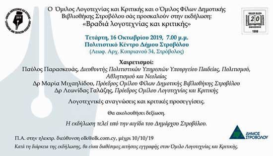 Βραδιά λογοτεχνίας και κριτικής