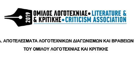 Αποτελέσματα Λογοτεχνικών Διαγωνισμών και Βραβείων του Ομίλου Λογοτεχνίας και Κριτικής, 2023