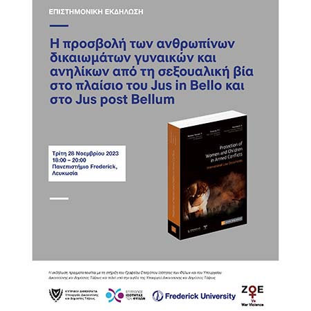 Εκδήλωση στο Παν. Frederick για δικαιώματα γυναικών και ανηλίκων πριν, στη διάρκεια και μετά από εμπόλεμες συρράξεις