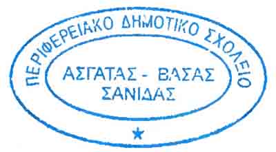Δημοτικό Σχολείο Ασγάτας: Προκήρυξη θέσης για πρόσληψη Σχολικού/ής Συνεργάτη/ιδας ΟΑΠ