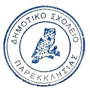 Δημοτικό Παρεκκλησιάς: Προκήρυξη θέσης για εργοδότηση Σχολικού/ής Συνεργάτη/ιδας ΟΑΠ