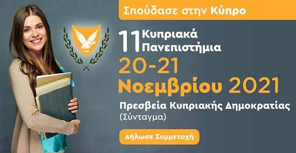 Το Ανοικτό Πανεπιστήμιο Κύπρου συμμετέχει στην Έκθεση Κυπριακών Πανεπιστημίων στην Αθήνα
