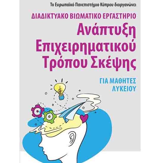 Σειρά δωρεάν εργαστηρίων για μαθητές Λυκείου από το Ευρωπαϊκό Πανεπιστήμιο Κύπρου