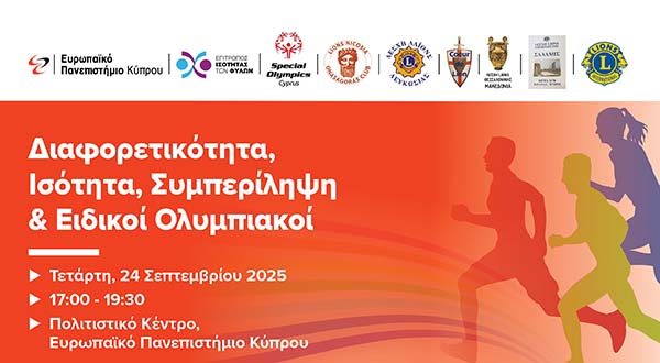 Ευρωπαϊκό Πανεπιστήμιο: Εκδήλωση για τη Διαφορετικότητα, Ισότητα, Συμπερίληψη και Ειδικοί Ολυμπιακοί