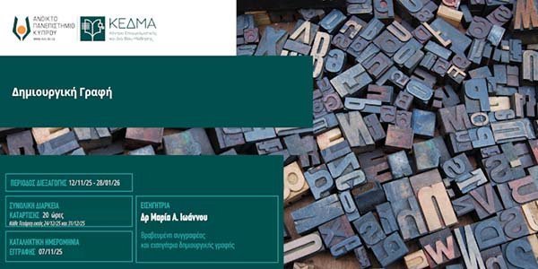 ΑΠΚΥ: Διαδικτυακό Πρόγραμμα Επιμόρφωσης «Πρόγραμμα Δημιουργικής Γραφής» Image