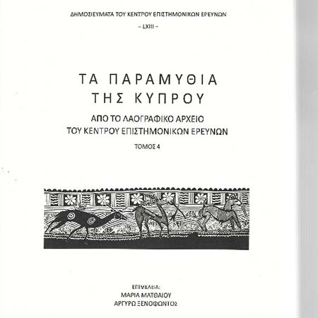 Βράβευση έκδοσης Κέντρου Επιστημονικών Ερευνών Βράβευση έκδοσης Κέντρου Επιστημονικών Ερευνών