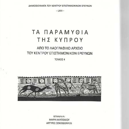 Βράβευση έκδοσης Κέντρου Επιστημονικών Ερευνών