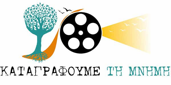 Προβολή μαθητικών ταινιών του Προγράμματος «Καταγράφουμε τη Μνήμη»