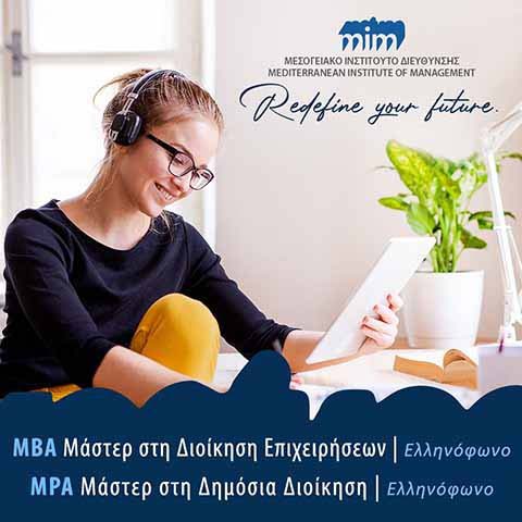 Υποβολή αιτήσεων για τα ελληνόφωνα Προγράμματα ΜΒΑ ή MPA του ΜΙΔ