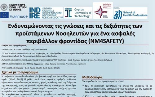 ΤΕΠΑΚ- Erasmus NM4SAFETY : Ενδυναμώνοντας τις γνώσεις και δεξιότητες προϊστάμενων Νοσηλευτών