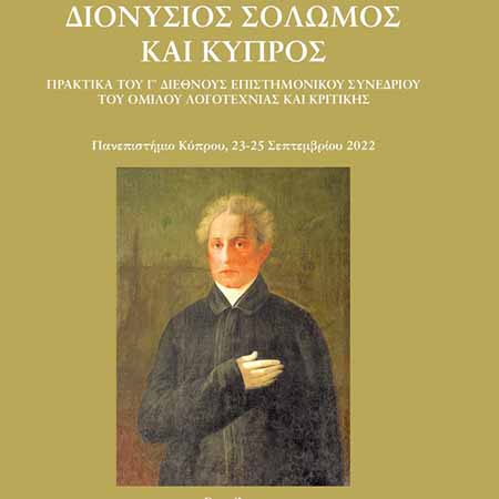 Παρουσίαση βιβλίου: Διονύσιος Σολωμός και Κύπρος