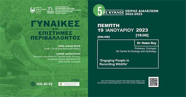Τηλεδιάλεξη AΠΚΥ: 5ος Κύκλος Σειράς Διαλέξεων «Γυναίκες και Επιστήμες Περιβάλλοντος»