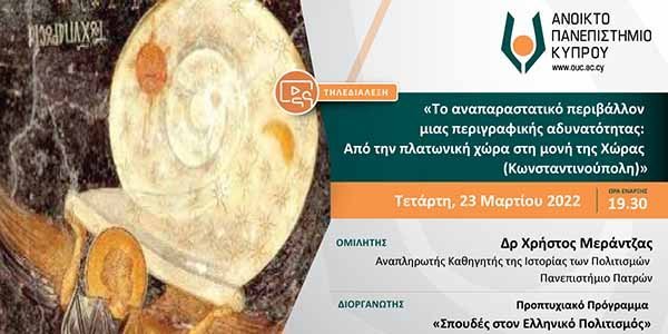 Τηλεδιάλεξη ΑΠΚΥ: «Το αναπαραστατικό περιβάλλον μιας περιγραφικής αδυνατότητας