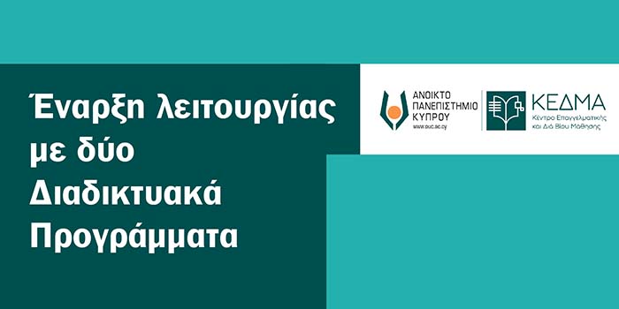 ΑΠΚΥ: Έναρξη λειτουργίας Κέντρου Επαγγελματικής και Διά Βίου Μάθησης με 2 Διαδικτυακά Προγράμματα