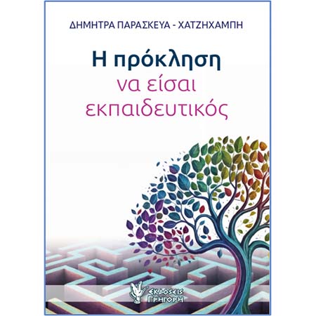“Η πρόκληση να είσαι εκπαιδευτικός”, νέο βιβλίο της Δρος Δήμητρας Χατζηχαμπή
