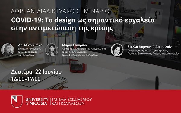 Διαδικτυακό σεμινάριο: COVID-19: Τo design ως σημαντικό εργαλείο στην αντιμετώπιση της κρίσης