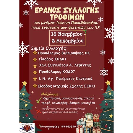 Πανεπιστήμιο Κύπρου. Έρανος Συλλογής Τροφίμων για άπορους φοιτητές Πανεπιστήμιο Κύπρου. Έρανος Συλλογής Τροφίμων για άπορους φοιτητές