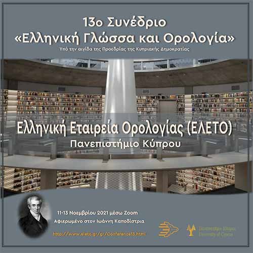 Πραγματοποιήθηκε διαδικτυακά το 13ο Συνέδριο «Ελληνική Γλώσσα και Ορολογία»