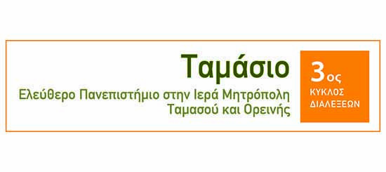 Ταμάσιο Ελεύθερο Πανεπιστήμιο: Νεομάρτυρες στην Ελληνική και Σλαβική Ορθόδοξη παράδοση