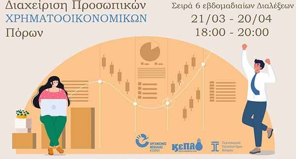 Διαδικτυακές διαλέξεις ΤΕΠΑΚ – ΟΝΕΚ: «Διαχείριση Προσωπικών Χρηματοοικονομικών Πόρων»