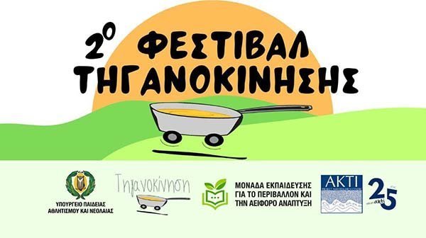 Πρόσκληση στο 2o Φεστιβάλ Τηγανοκίνησης και απονομής των ετήσιων βραβείων Image