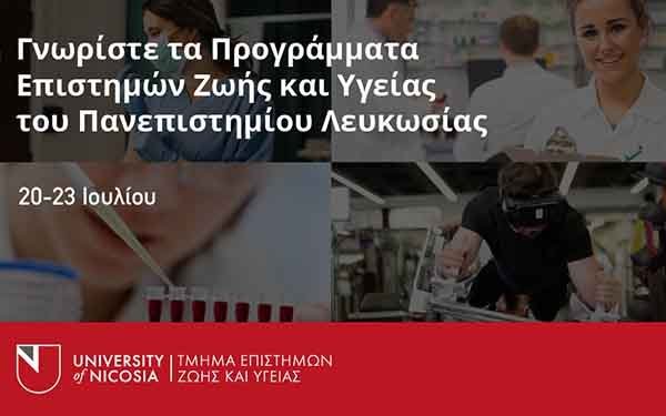 Γνωρίστε τα Προγράμματα Επιστημών Ζωής και Υγείας του Πανεπιστημίου Λευκωσίας