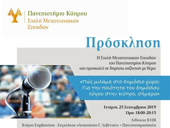 «Πώς μιλάμε στον δημόσιο χώρο; Για την ποιότητα του δημόσιου λόγου στην Κύπρο, σήμερα»