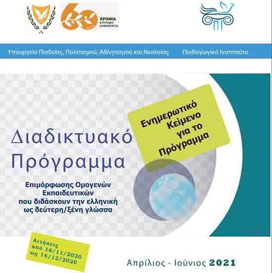 Προσφορά Διαδικτυακού Προγράμματος Επιμόρφωσης Ομογενών Εκπαιδευτικών