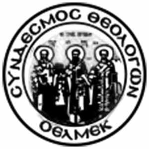 Ημερίδα Συνδέσμου Θεολόγων: 1821 – 2021, 200 χρόνια Εθνικής Παλιγγενεσίας: Μαρτυρία Πίστεως