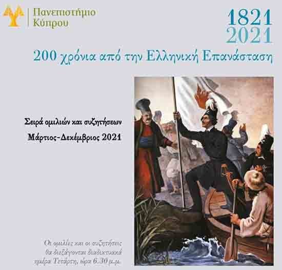 Πανεπιστήμιο Κύπρου: 1821-2021, 200 χρόνια από την Ελληνική Επανάσταση