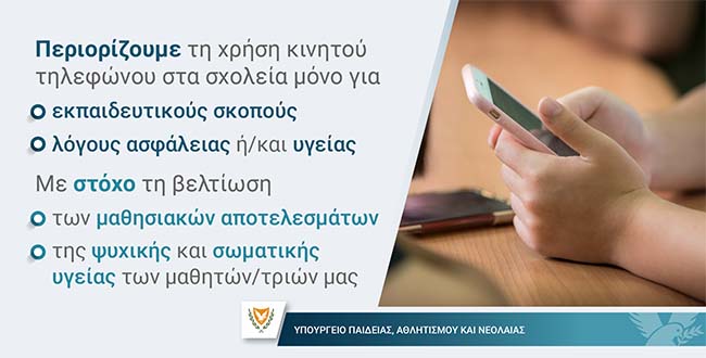 Το ΥΠΑΝ χαιρετίζει την ψήφιση από τη Βουλή κανονισμών για περιορισμό η χρήση κινητού στη Μέση Το ΥΠΑΝ χαιρετίζει την ψήφιση από τη Βουλή κανονισμών για περιορισμό η χρήση κινητού στη Μέση