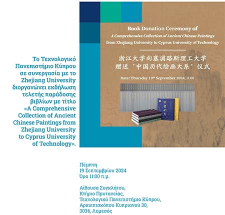 Επίσκεψη της ηγεσίας του Πανεπιστημίου Zhejiang της Κίνας στο ΤΕΠΑΚ