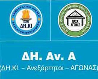 ΔΗ.Αν.Α: Οι εκπαιδευτικοί είναι ο Δυνατός Κρίκος που κρατεί ακόμη την αλυσίδα που άλλοι μάχονται να σπάσουν