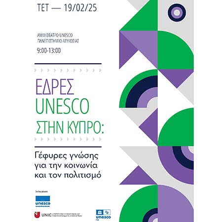 Ημερίδα «Έδρες UNESCO στην Κύπρο: Γέφυρες γνώσης για την κοινωνία και τον πολιτισμό»