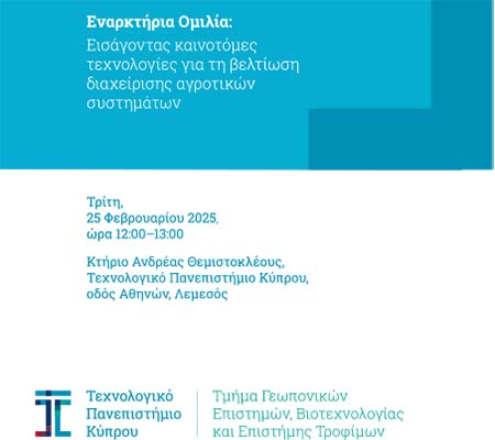 Εκδήλωση ΤΕΠΑΚ: «Εισάγοντας καινοτόμες τεχνολογίες για τη βελτίωση διαχείρισης αγροτικών συστημάτων»
