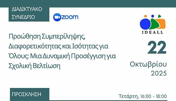 Διαδικτυακό Συνέδριο έργου «Προώθηση Συμπερίληψης, Διαφορετικότητας και Ισότητας για όλους» Image