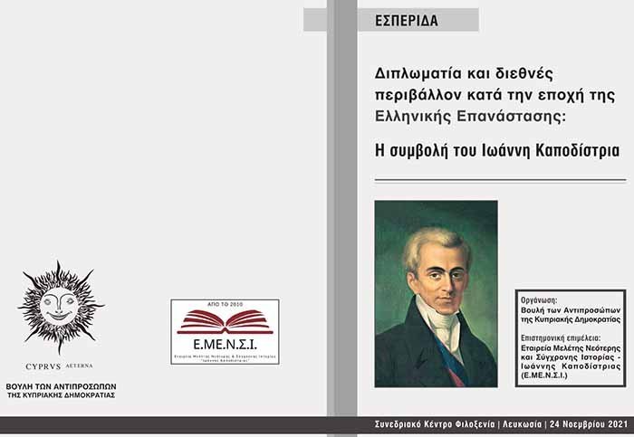 Η Βουλή διοργανώνει εσπερίδα για την επέτειο των 200 χρόνων από την  Ελληνική Επανάσταση 1821
