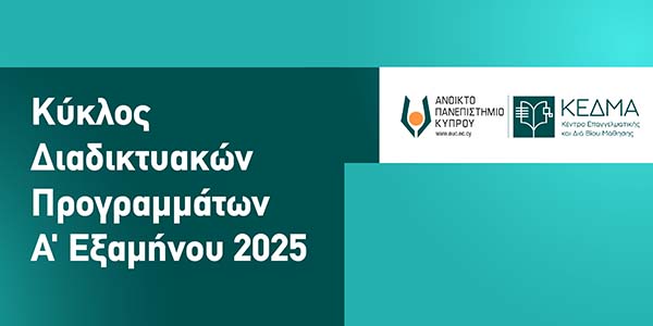 Διαδικτυακά Προγράμματα Επιμόρφωσης από το ΚΕΔΜΑ του Ανοικτού Πανεπιστημίου (Α’ εξάμηνο 2025)