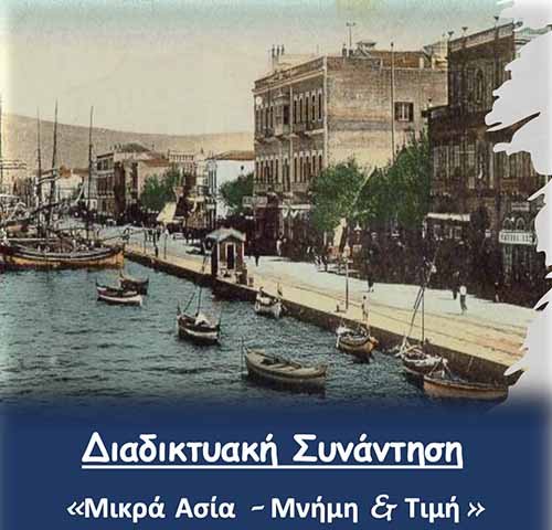 Εκδήλωση Ομάδας Αναλυτικών Προγραμμάτων Ιστορίας ΥΠΑΝ «Μικρά Ασία – Μνήμη και Τιμή»